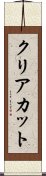 クリアカット Scroll