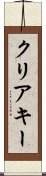 クリア・キー Scroll