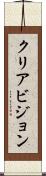クリアビジョン Scroll