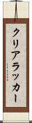 クリアラッカー Scroll
