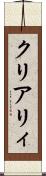 クリアリィ Scroll