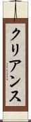 クリアンス Scroll