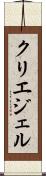 クリエジェル Scroll