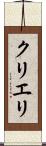 クリエリ Scroll