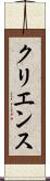 クリエンス Scroll