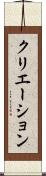 クリエーション Scroll