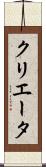 クリエータ Scroll