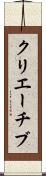 クリエーチブ Scroll