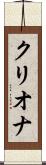クリオナ Scroll