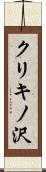クリキノ沢 Scroll