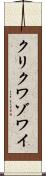 クリクワゾワイ Scroll