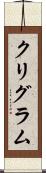 クリグラム Scroll