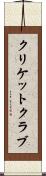 クリケット・クラブ Scroll