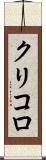 クリコロ Scroll