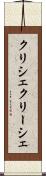 クリシェ Scroll