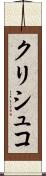 クリシュコ Scroll