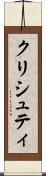 Krishti Scroll