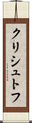 クリシュトフ Scroll