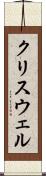 クリスウェル Scroll