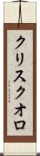 クリスクオロ Scroll