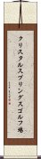 クリスタルスプリングスゴルフ場 Scroll