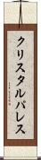 クリスタルパレス Scroll