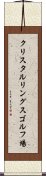 クリスタルリングスゴルフ場 Scroll