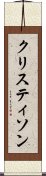 クリスティソン Scroll