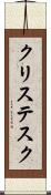 クリステスク Scroll