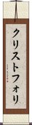 クリストフォリ Scroll