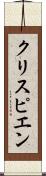 クリスピエン Scroll