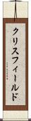 クリスフィールド Scroll