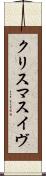 クリスマスイヴ Scroll