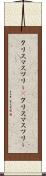クリスマスツリー(P) Scroll