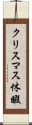 クリスマス休暇 Scroll