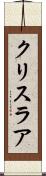 クリスラア Scroll