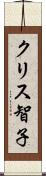 クリス智子 Scroll