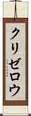 クリゼロウ Scroll