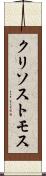 クリソストモス Scroll