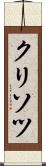 クリソツ Scroll