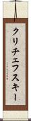 クリチェフスキー Scroll