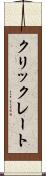 クリックレート Scroll