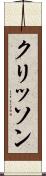 クリッソン Scroll