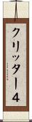 クリッター４ Scroll