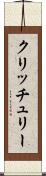 クリッチュリー Scroll