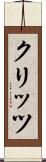 クリッツ Scroll