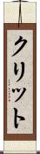 クリット Scroll