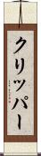 クリッパー Scroll