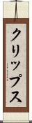 クリップス Scroll