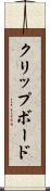 クリップボード Scroll